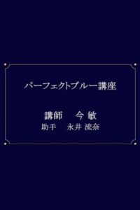 Perfect Blue Lecture Series: Season 1